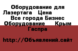 Оборудование для Лазертага › Цена ­ 180 000 - Все города Бизнес » Оборудование   . Крым,Гаспра